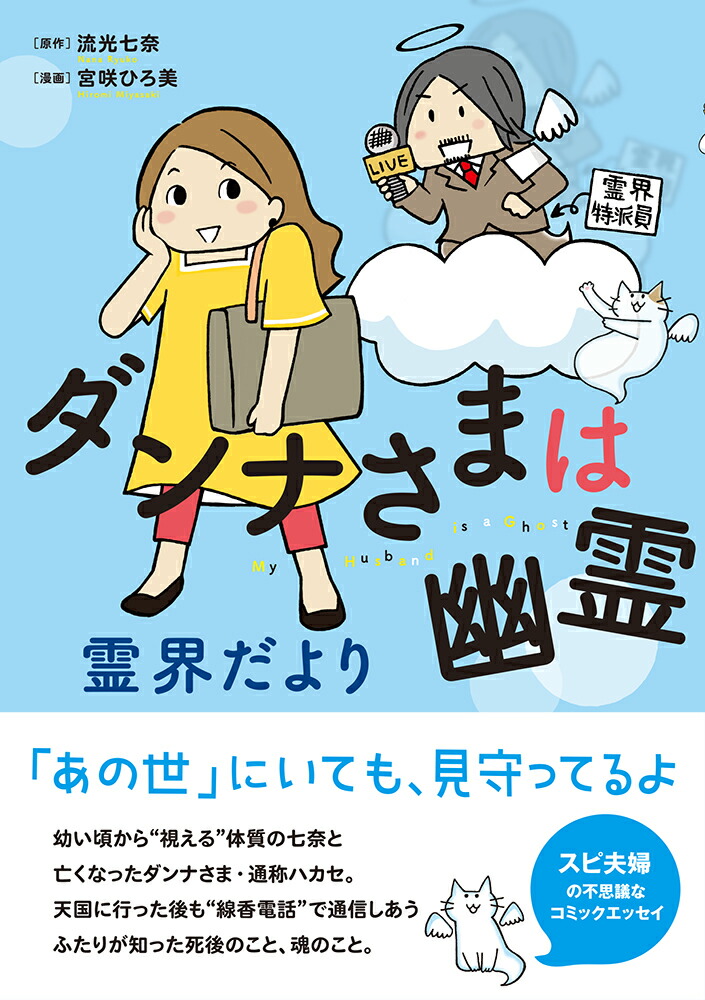 楽天ブックス ダンナさまは幽霊 霊界だより 流光 七奈 本