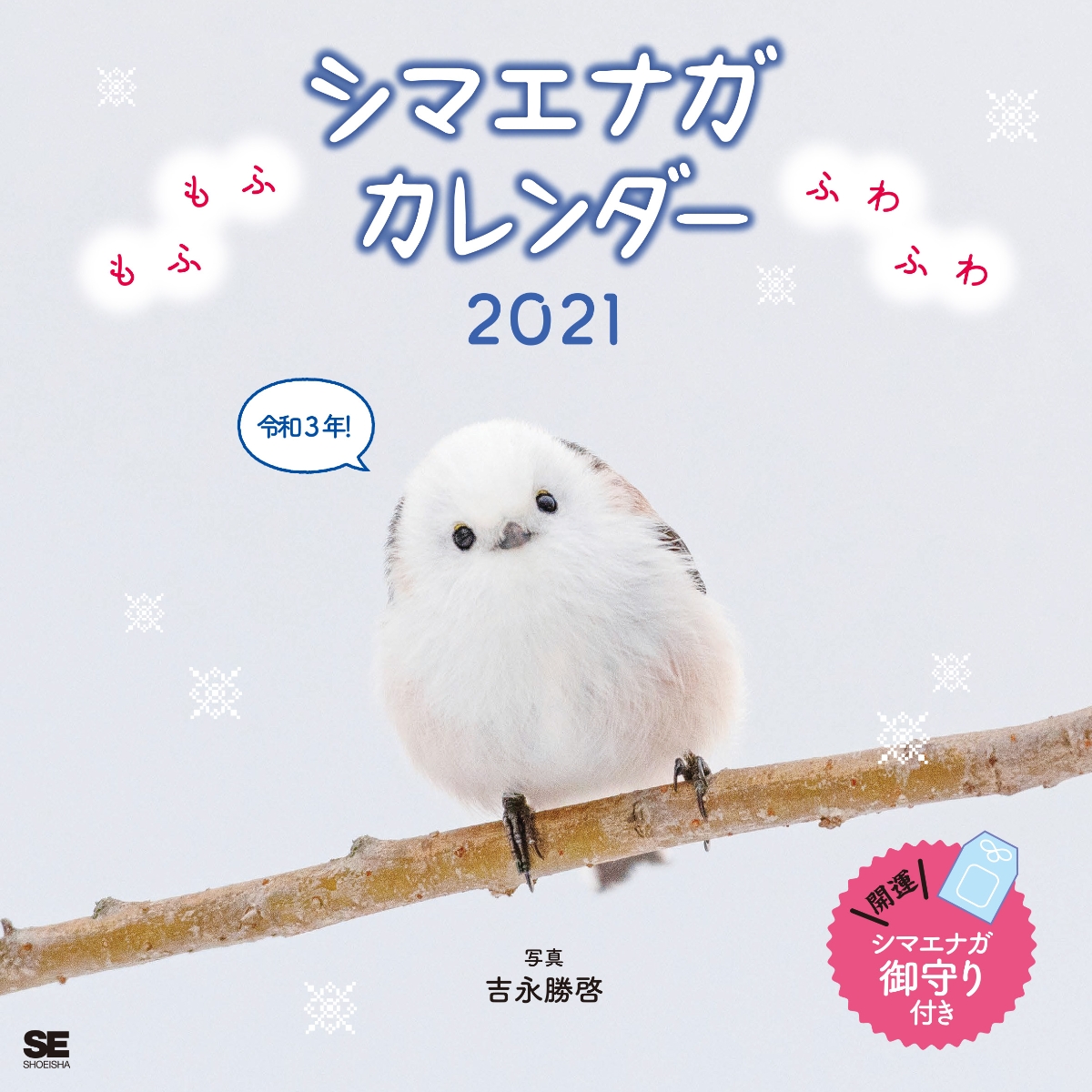 楽天ブックス: もふもふふわふわシマエナガ カレンダー 2021 - 吉永
