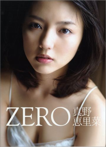 蔵 ZERO 真野恵里菜写真集西田幸樹