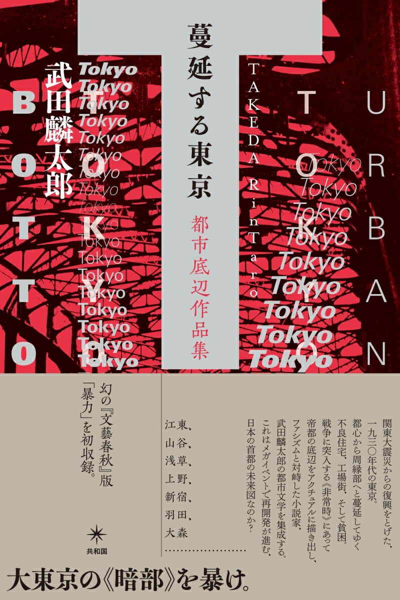 楽天ブックス 蔓延する東京 都市底辺作品集 武田 麟太郎 本