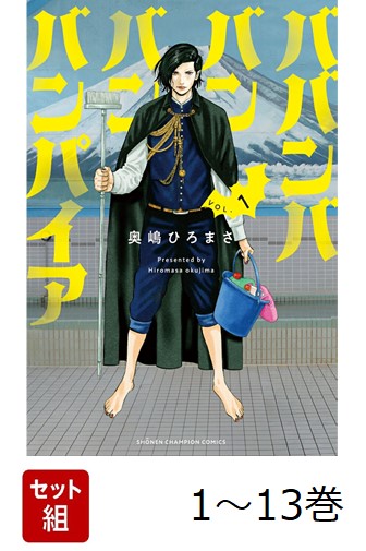 楽天ブックス: 【全巻】 ババンババンバンバンパイア 1-13巻セット