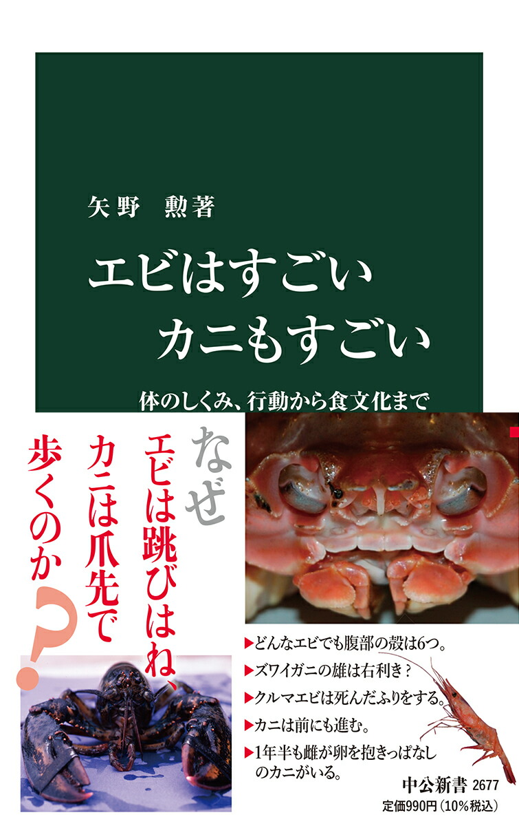 楽天ブックス エビはすごい カニもすごい 体のしくみ 行動から食文化まで 矢野 勲 本