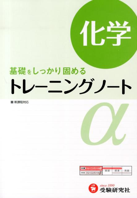 楽天ブックス トレーニングノートa 化学 基礎をしっかり固める 全国化学問題研究会 9784424446774 本