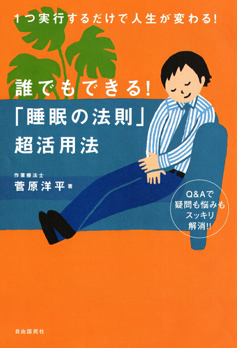 楽天ブックス: 誰でもできる！「睡眠の法則」超活用法 - 菅原 洋平