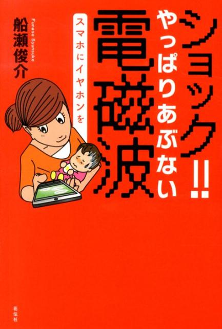 波動医学の新しい夜明け 船瀬俊介 - 人文