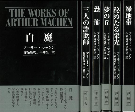 激安通販の 絶版【箱入・帯付】アーサー・マッケン作品集成 Ⅰ Ⅲ 