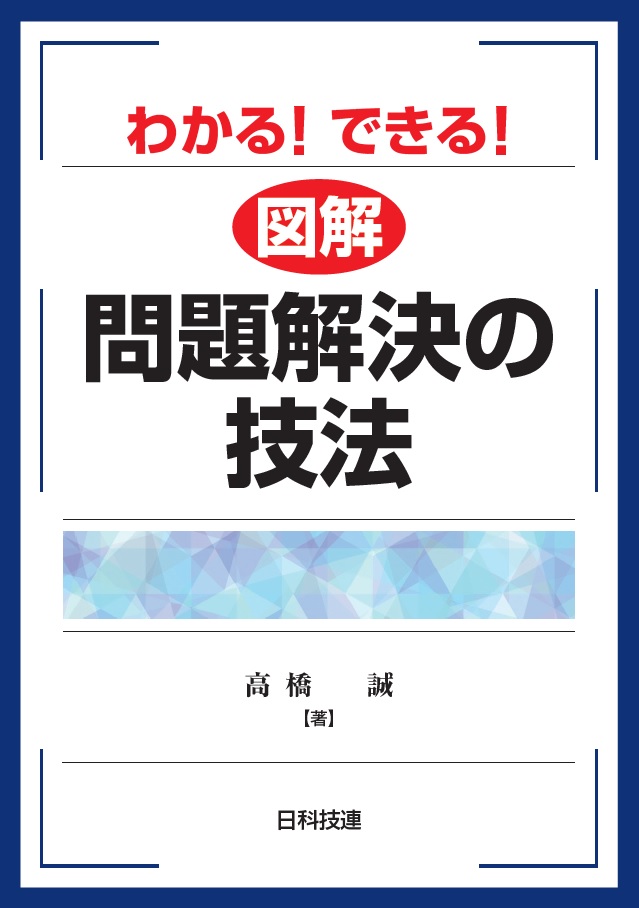 楽天ブックス わかる できる 図解 問題解決の技法 高橋 誠 9784817196774 本