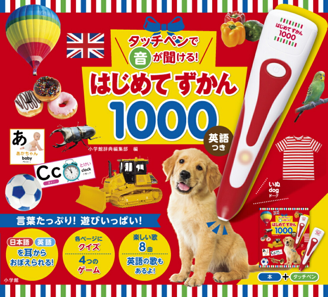 タッチペンで音が聞ける！はじめてずかん1000 英語つき画像
