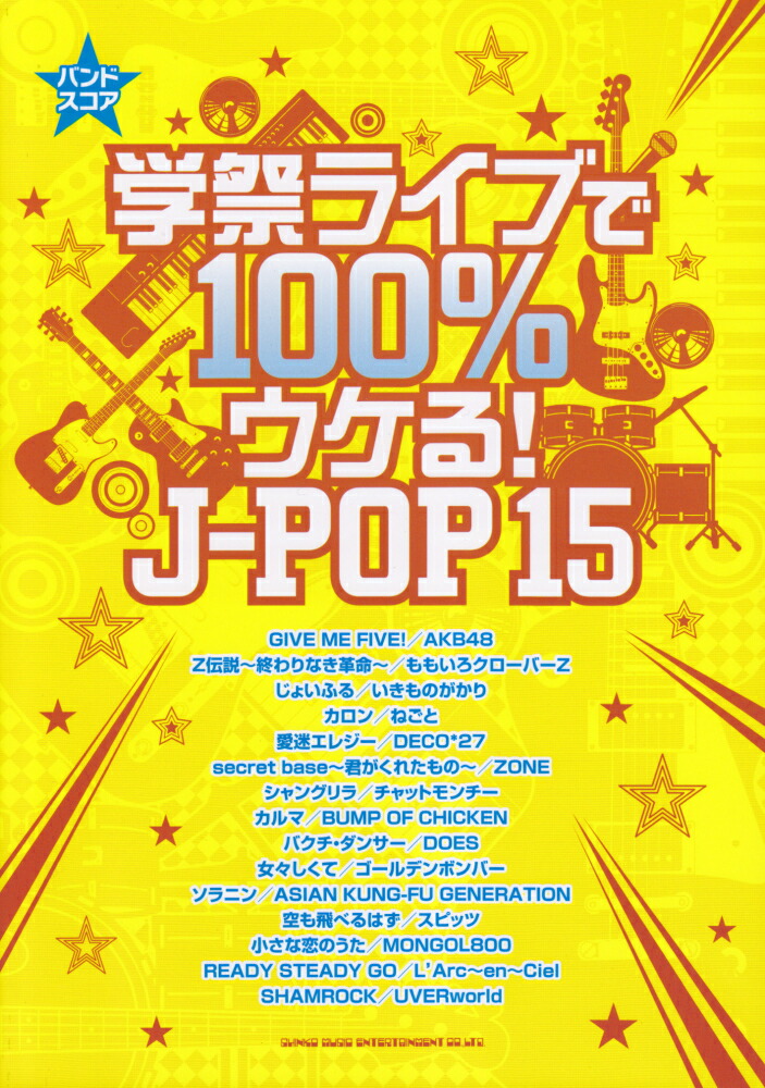 楽天ブックス 学祭ライブで100 ウケる J Pop15 本