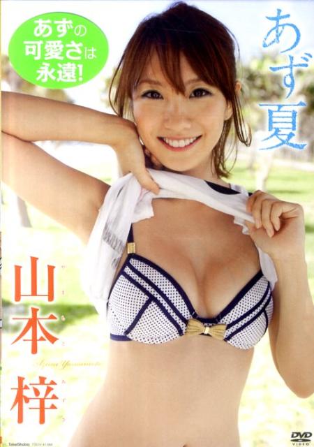 楽天ブックス: DVD＞山本梓：あず夏 - 山本梓 - 9784812446775 : 本