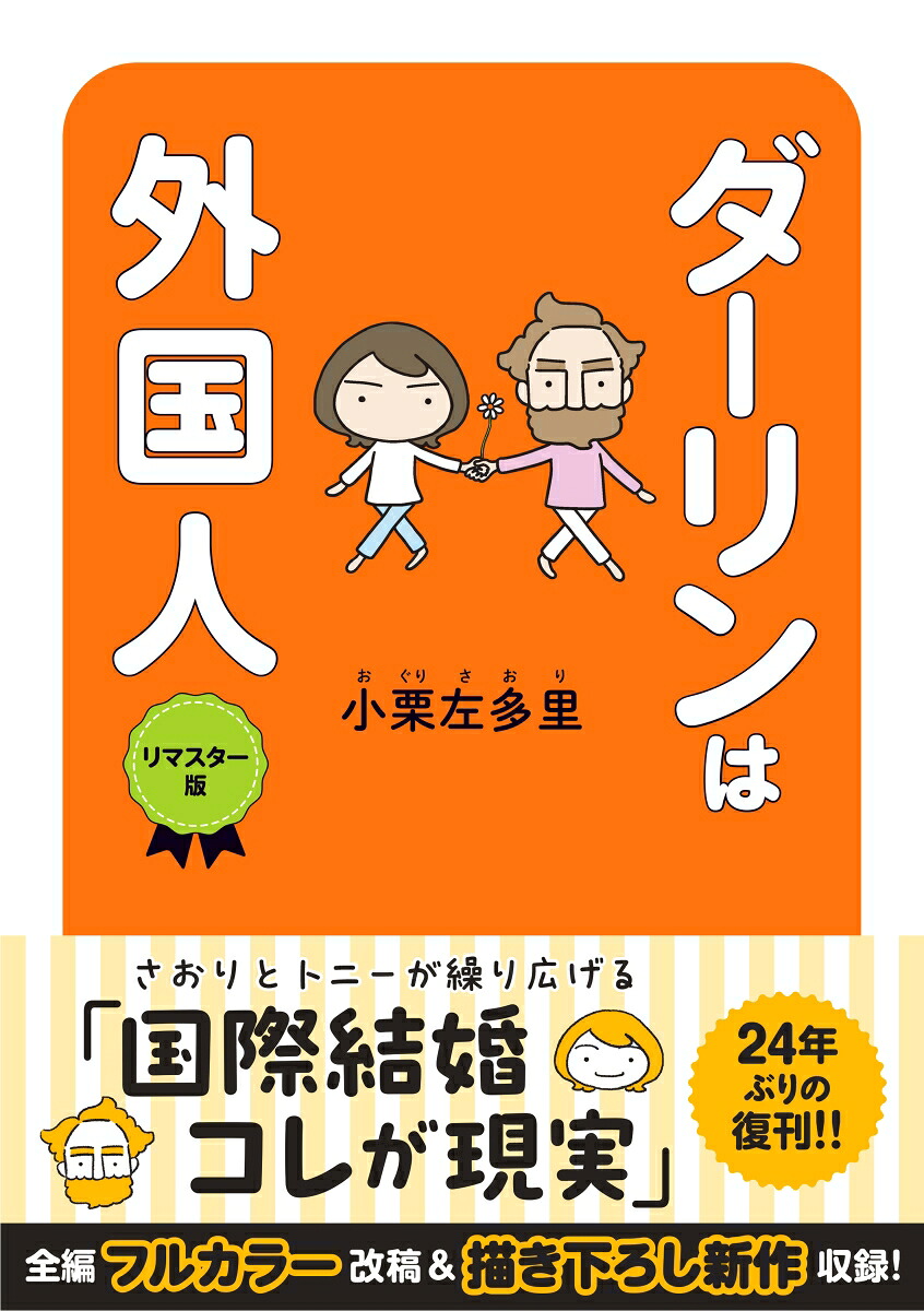 ダーリンは外国人リマスター版（はちみつコミックエッセイ）[小栗左多里]