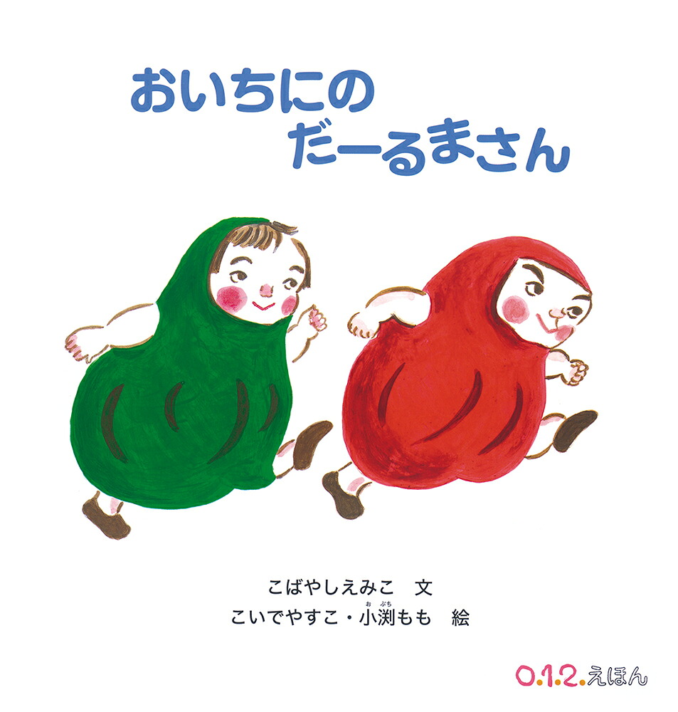 おいちにのだーるまさん（0.1.2.えほん）[こばやしえみこ]
