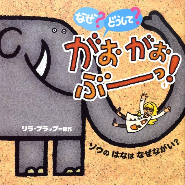 楽天ブックス: なぜ？ どうして？ がおがおぶーっ！ 1 - ゾウの はなは