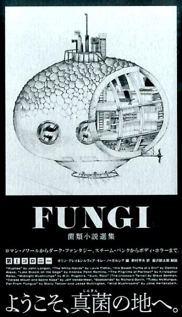 楽天ブックス Fungi菌類小説選集第一コロニー オリン グレイ シルヴィア モレーノ ガ 本