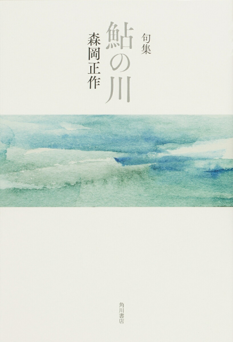 句集鮎の川角川俳句叢書日本の俳人100[森岡正作]