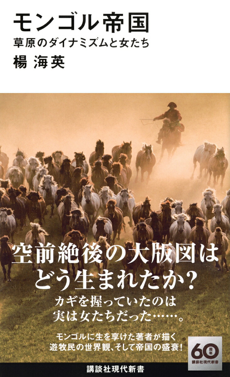 モンゴル帝国　草原のダイナミズムと女たち画像