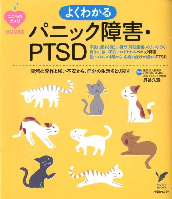 楽天ブックス: よくわかるパニック障害・PTSD - 突然の発作と強い不安から、自分の生活をとり戻す - 貝谷久宣 - 9784072816776 :  本