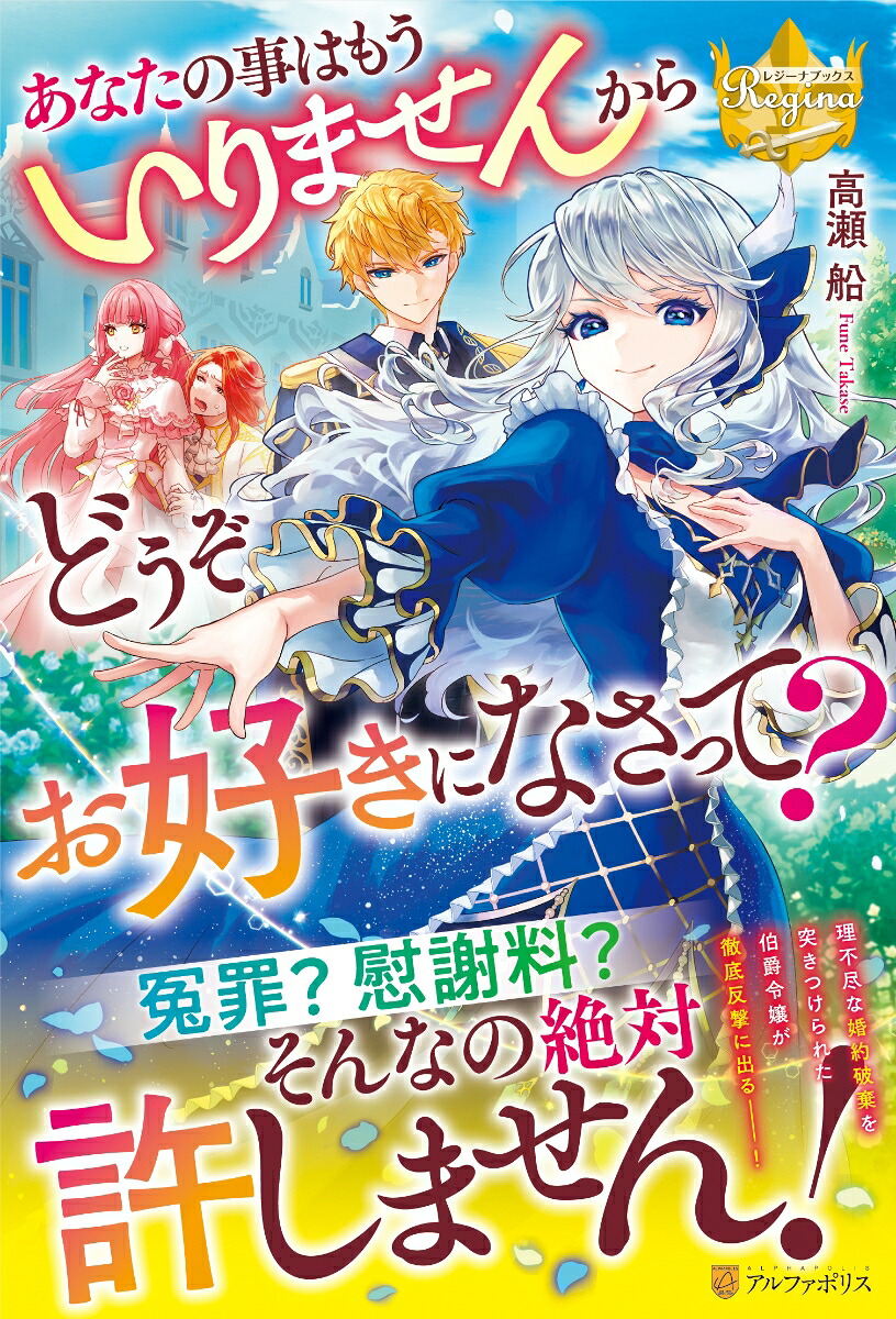 あなたの事はもういりませんからどうぞお好きになさって？（レジーナブックス）[高瀬船]