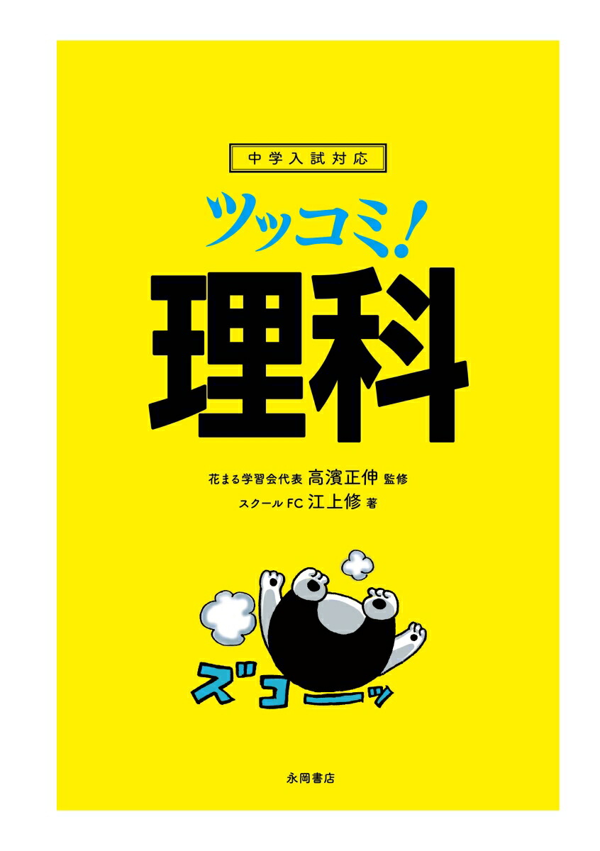 楽天ブックス 中学入試対応ツッコミ 理科 高濱正伸 本