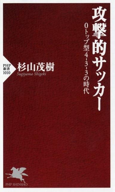 楽天ブックス 攻撃的サッカー 0トップ型4 3 3の時代 杉山茂樹 本