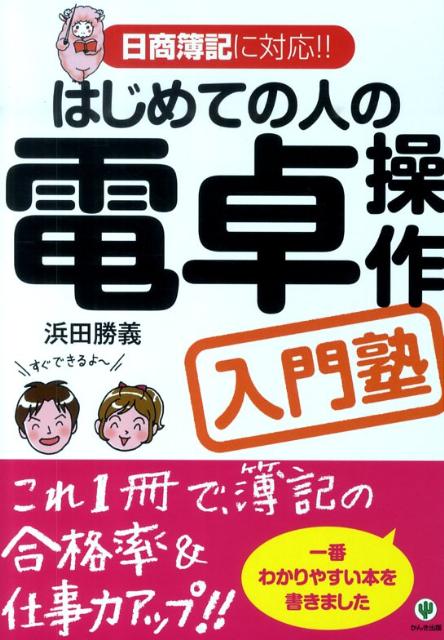 楽天ブックス: はじめての人の電卓操作入門塾 - 日商簿記に対応