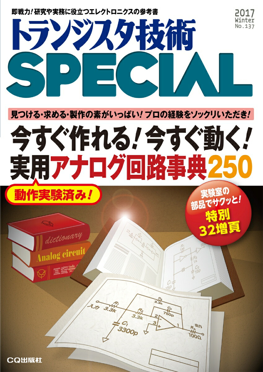 楽天ブックス トラ技special No 137 今すぐ作れる 今すぐ動く 実用アナログ回路事典250 見つける 求める 製作の素がいっぱい プロの経験をソックリいただき トランジスタ技術special編集部 本 楽天ブックス トラ技special No 137 今すぐ作れる 今すぐ動く 実用アナログ回路事典250 見つける 求める 製作の素がいっぱい プロの経験をソックリいただき トランジスタ技術special編集部 本