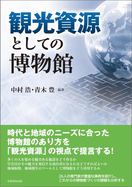 楽天ブックス 観光資源としての博物館 中村浩 考古学 本