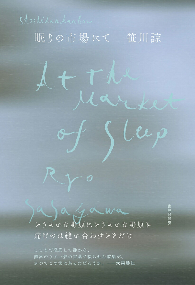 眠りの市場にて[笹川諒]