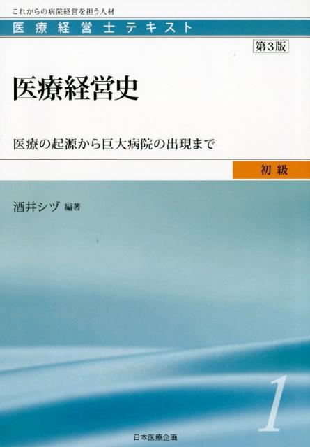 楽天ブックス: 医療経営史第3版 - 医療の起源から巨大病院の出現まで