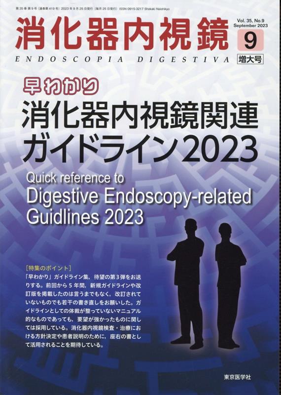 楽天ブックス: 消化器内視鏡（Vol．35 No．9（202） - 消化器内視鏡