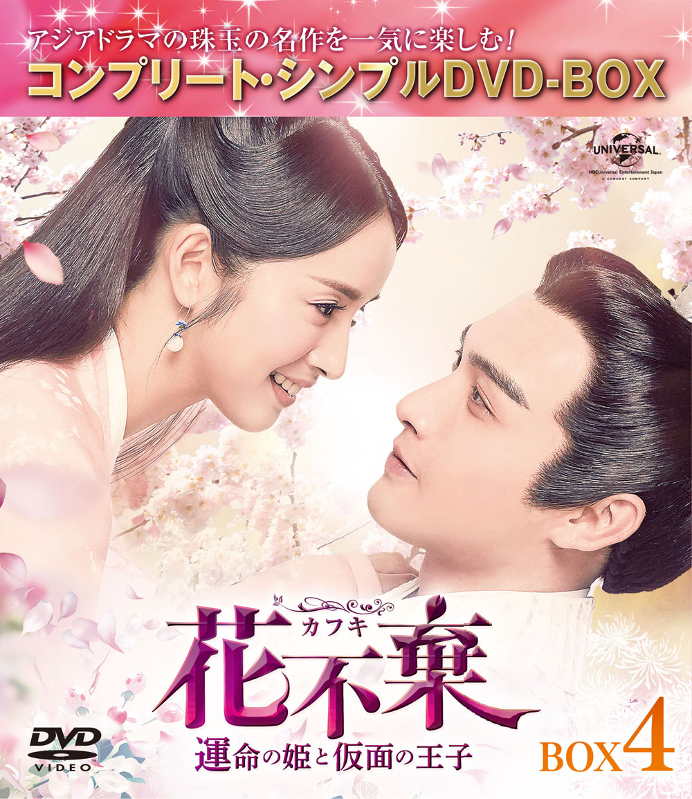 中国ドラマ 花不棄(カフキ) 運命の姫と仮面の王子 DVD SET1〜4 全51話 BOX