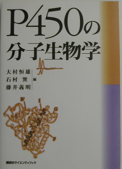 P450の分子生物学 楽天ブックス: P450の分子生物学 - 大村恒雄 - 9784061536777 : 本