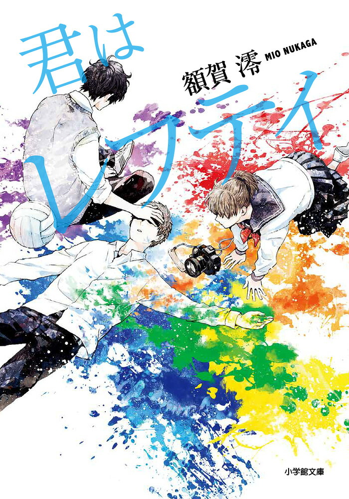 君はレフティ[額賀澪]