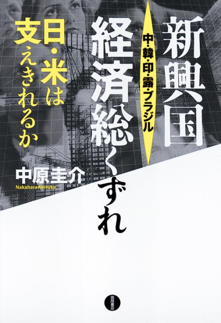 楽天ブックス 新興国中 韓 印 露 ブラジル経済総くずれ 日 米は支えきれるか 中原圭介 本