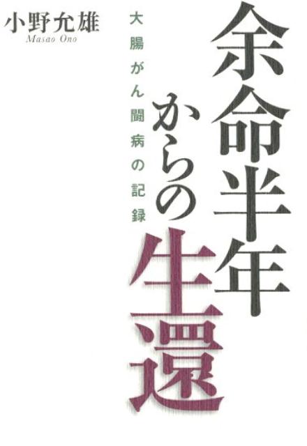楽天ブックス 余命半年からの生還 大腸がん闘病の記録 小野允雄 9784344916777 本