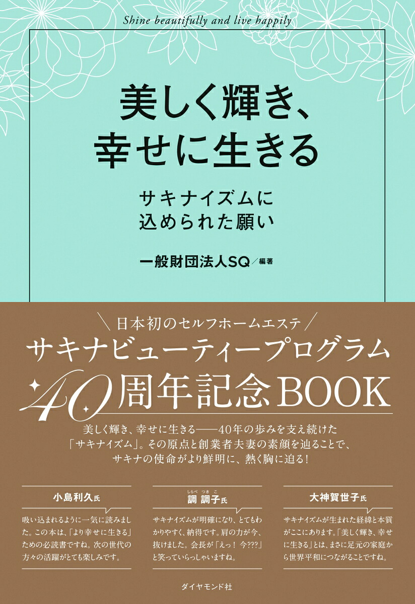 美しく輝き、幸せに生きるサキナイズムに込められた願い[一般財団法人SQ]