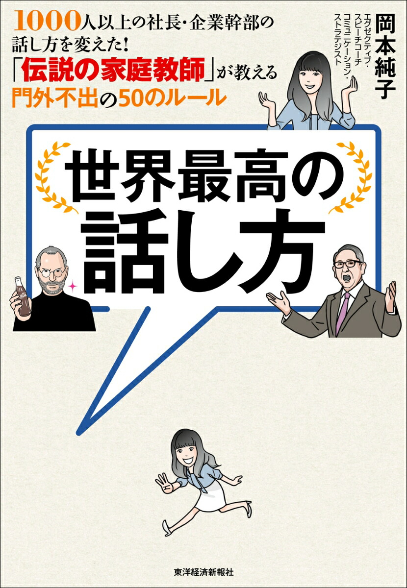 楽天ブックス 世界最高の話し方 1000人以上の社長 企業幹部の話し方を変えた 伝説の家庭教師 が教える門外不出の50のルール 岡本 純子 9784492046777 本