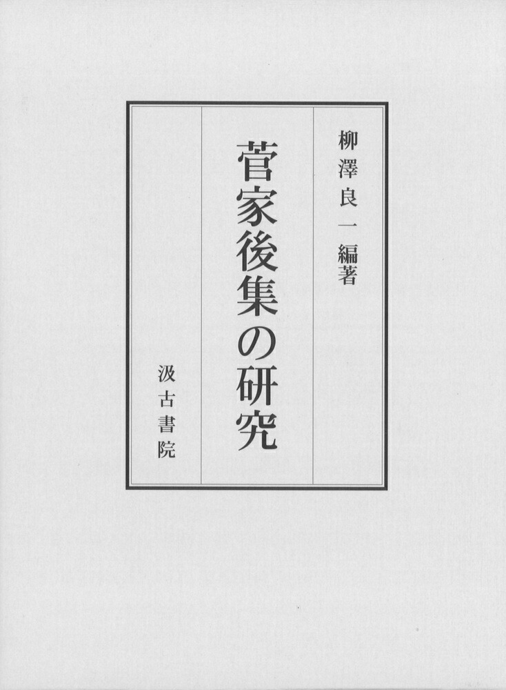 楽天ブックス: 菅家後集の研究 - 柳澤 良一 - 9784762936777 : 本