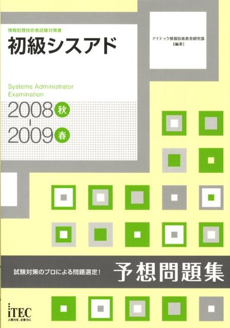 【中古】 初級シスアド予想問題集 情報処理技術者試験対策書 ２００８春/アイテック/アイテック情報技術教育研究部 楽天ブックス: 初級シスアド予想問題集（2008秋ー2009春）2008秋