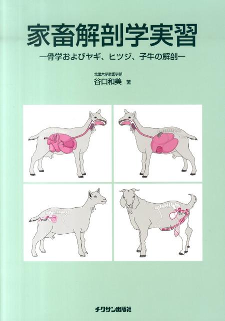 楽天ブックス 家畜解剖学実習 骨学およびヤギ ヒツジ 子牛の解剖 谷口和美 本