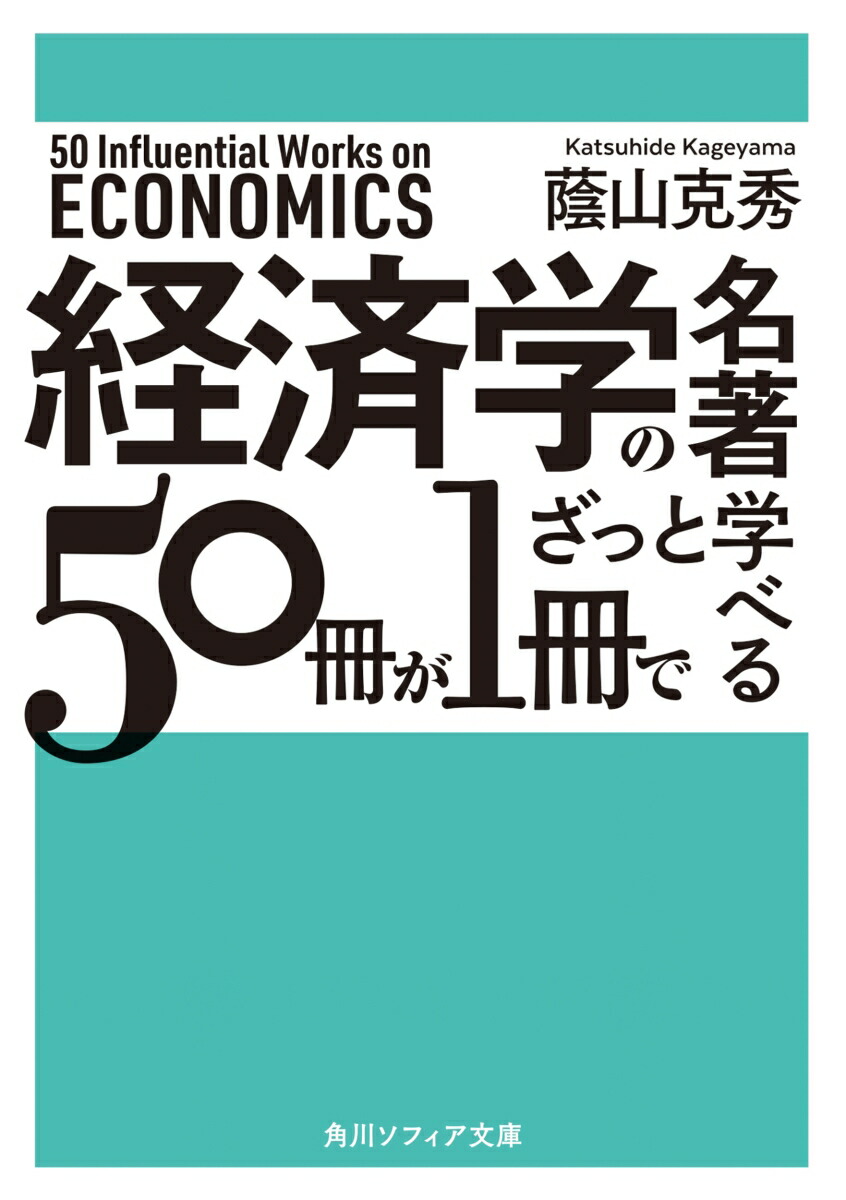 경제학의 유명한 책 50권을 한 권으로 빠르게 배울 수 있습니다 (카도카와 소피아 컬렉션)