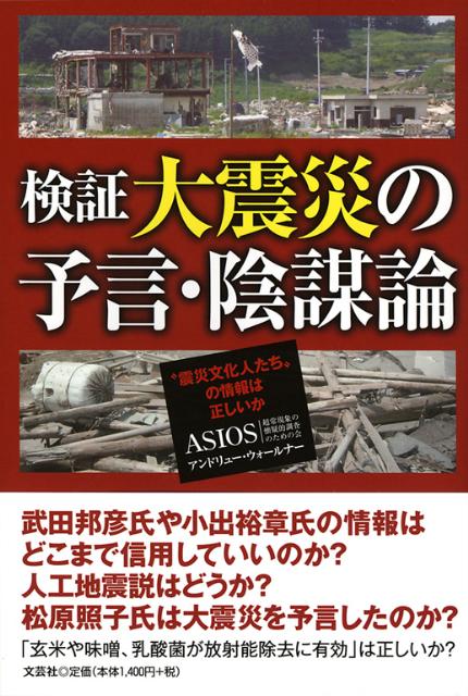 楽天ブックス: 検証大震災の予言・陰謀論 - “震災文化人たち”の