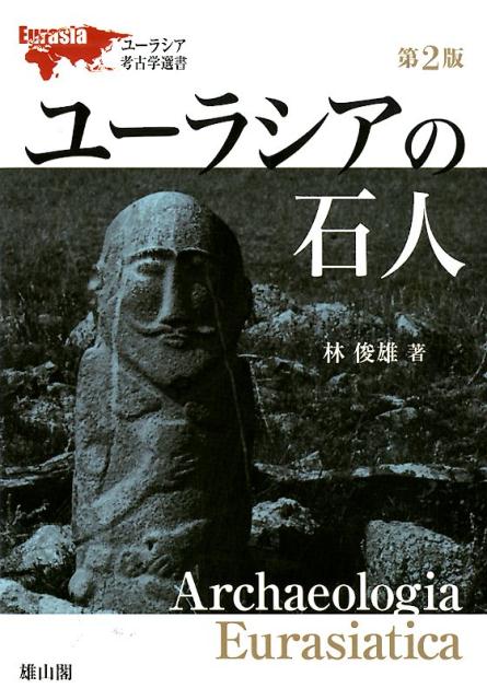 素晴らしい ユーラシアの石人第2版 楽天ブックス: - 9784639026778 - 林俊雄 日本史
