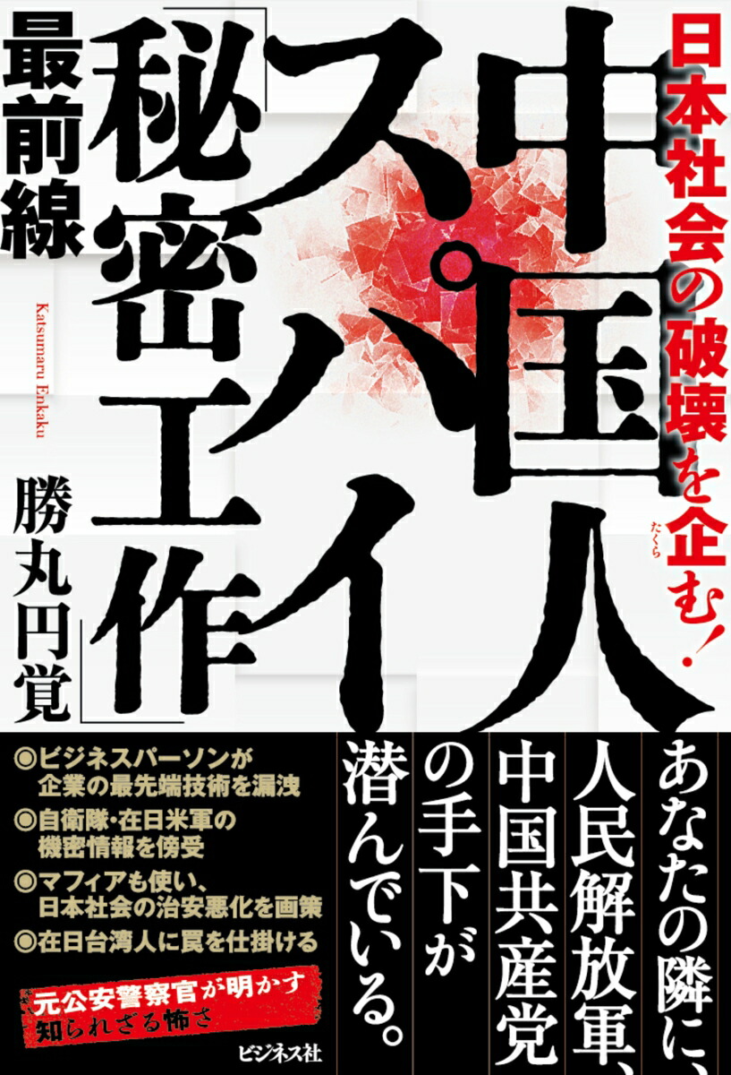 楽天ブックス: 中国人スパイ「秘密工作」最前線 - 日本社会の破壊を企む！ - 勝丸円覚 - 9784828426778 : 本