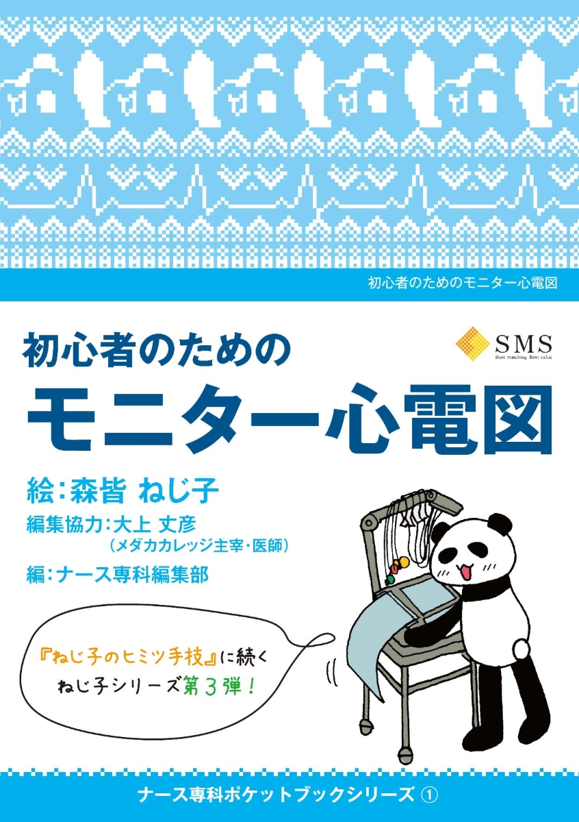 楽天ブックス: 初心者のためのモニター心電図 - 森皆ねじ子