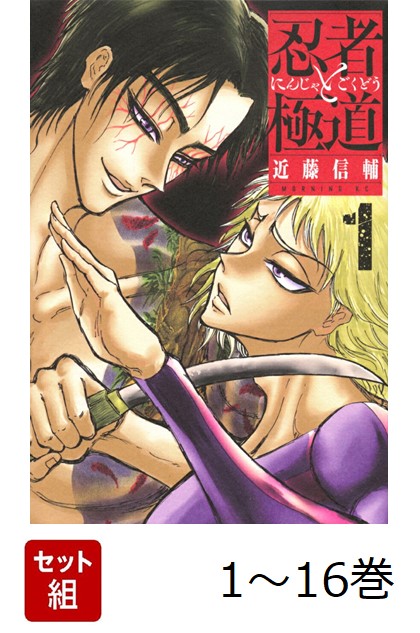 楽天ブックス: 【全巻】 忍者と極道 1-16巻セット - 近藤 信輔