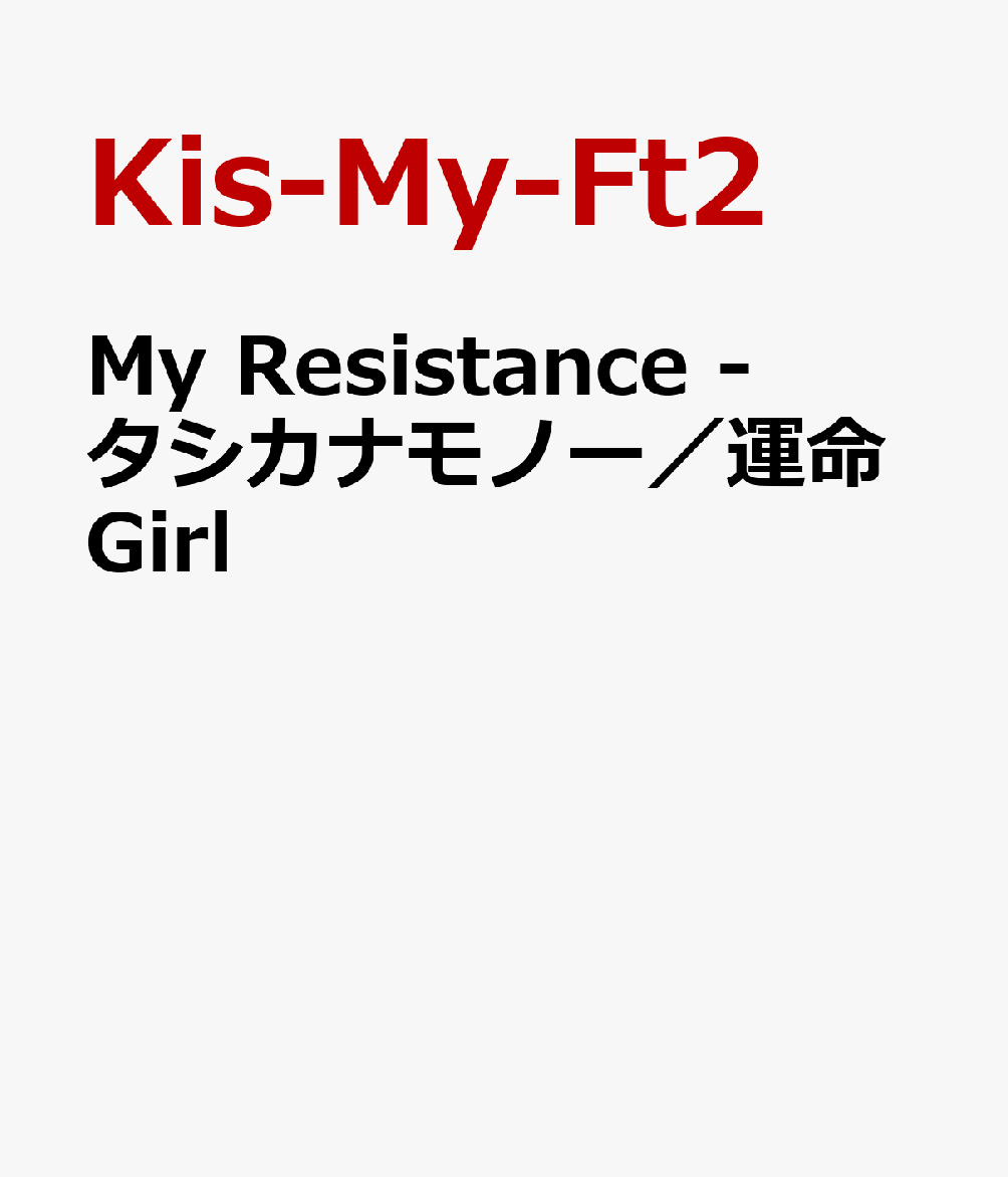 楽天ブックス My Resistance タシカナモノー 運命girl Kis My Ft2 Cd