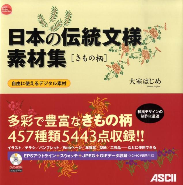 楽天ブックス 日本の伝統文様素材集 きもの柄 大室はじめ 本