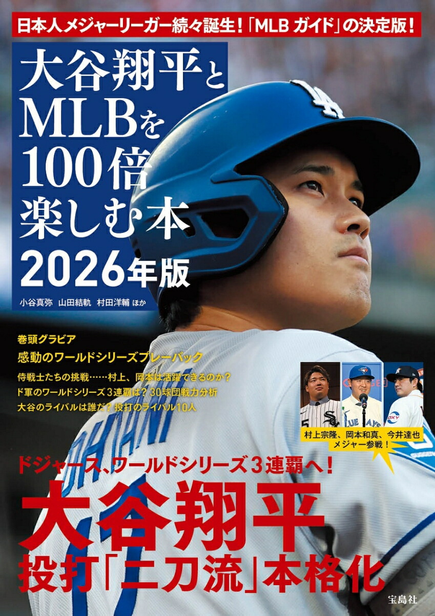 楽天ブックス: 大谷翔平とMLBを100倍楽しむ本 2026年版 - 小谷 真弥