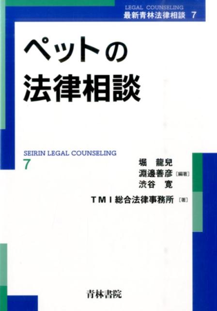 ペットの法律相談/青林書院/堀竜児（単行本） 楽天ブックス: ペットの法律相談 - 堀竜児 - 9784417016779 : 本